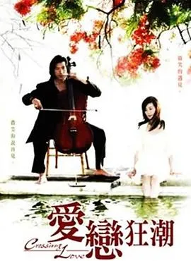 爱恋狂潮在线观看