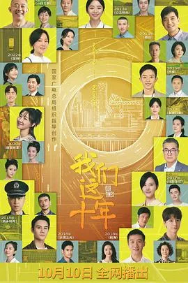 我们这十年在线观看