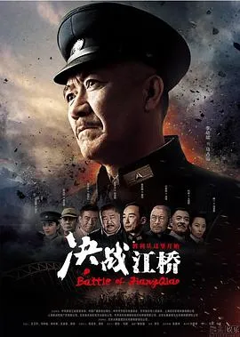 决战江桥在线观看