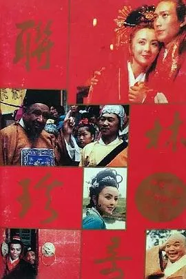 联林珍奇在线观看