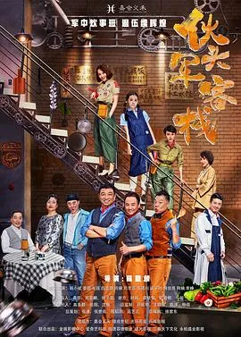 伙头军客栈在线观看