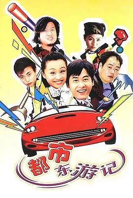 都市东游记在线观看