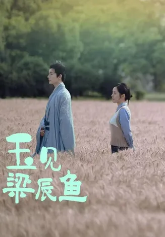 玉见梁辰鱼在线观看