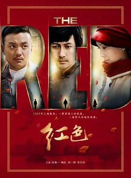 红色在线观看