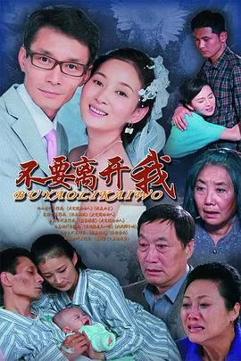 不要离开我在线观看