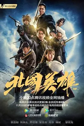 北国英雄在线观看
