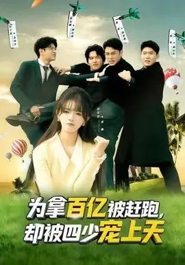 为拿百亿被赶跑，却被四少宠上天在线观看