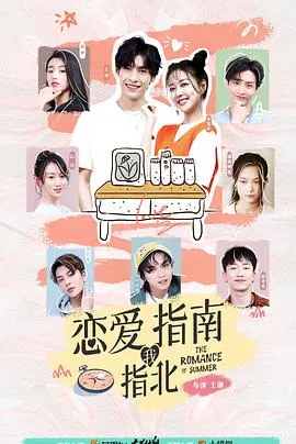 恋爱指南我指北在线观看