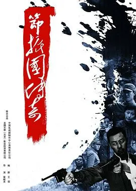 节振国传奇在线观看