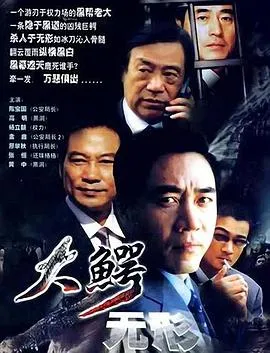大鳄无形在线观看