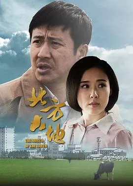 北方大地在线观看
