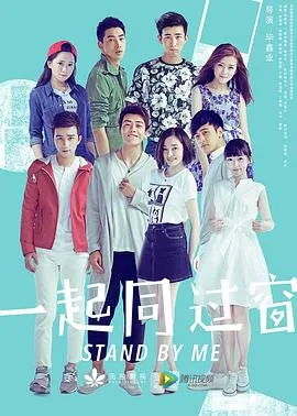 一起同过窗第一季在线观看