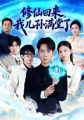 修仙回来，我儿孙满堂了在线观看