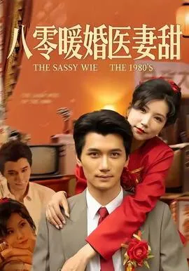 八零暖婚医妻甜在线观看