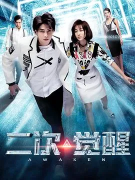 二次觉醒在线观看