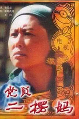 党员二愣妈在线观看