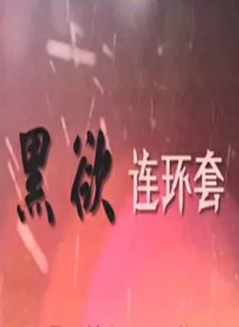 黑欲连环套在线观看