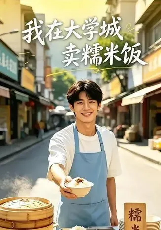 我在大学城卖糯米饭在线观看