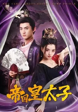 帝国皇太子在线观看