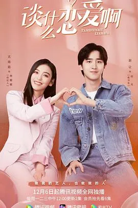 谈什么恋爱啊在线观看