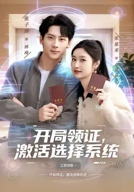 开局领证，激活选择系统在线观看