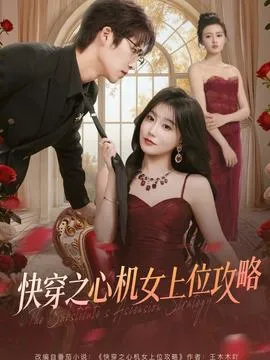 快穿之心机女上位攻略在线观看