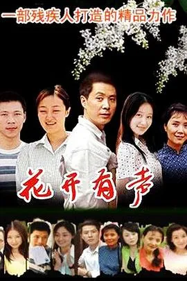 花开有声在线观看