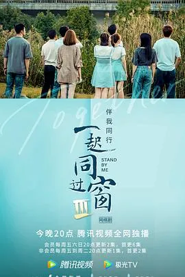 一起同过窗第三季在线观看