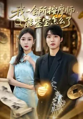 我一会所按摩师，能鉴宝怎么了在线观看