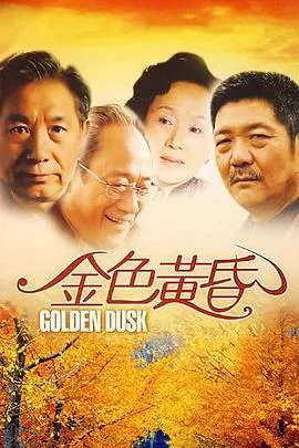 金色黄昏在线观看