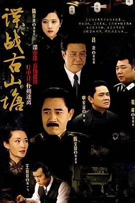 谍战古山塘在线观看