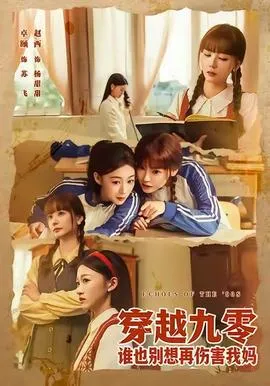 穿越九零谁也别想再伤害我妈在线观看