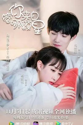 管你来自哪颗星在线观看