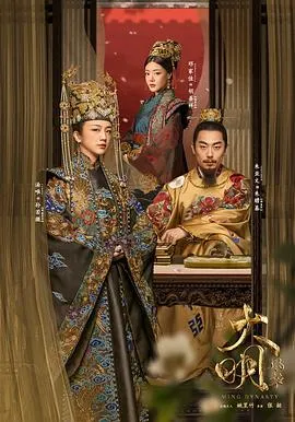 大明风华在线观看