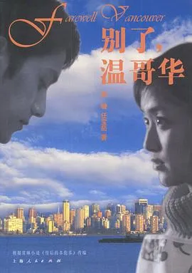 别了,温哥华在线观看