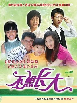 不想长大在线观看