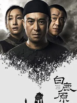 白鹿原2017在线观看