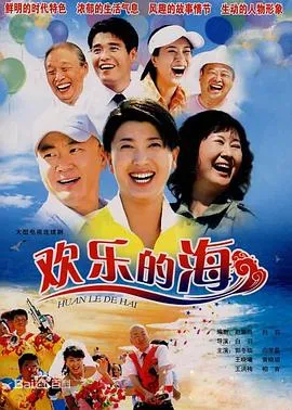 欢乐的海在线观看