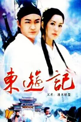 东游记在线观看
