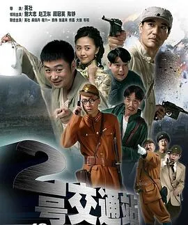 二号交通站在线观看