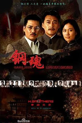 钢魂在线观看