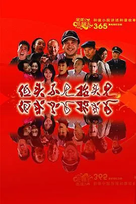 低头不见抬头见在线观看