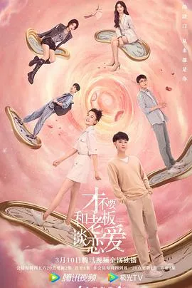 才不要和老板谈恋爱在线观看