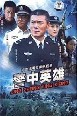 警中英雄在线观看
