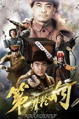 第一声枪响在线观看