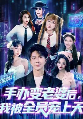 手办变老婆后我被全员宠上天在线观看