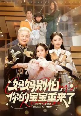 妈妈别怕，你的宝宝重来了在线观看