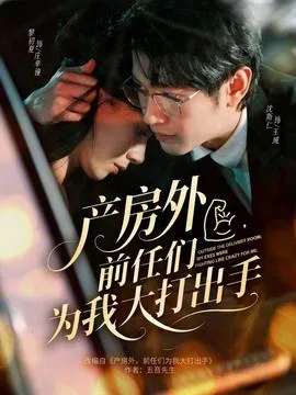 产房外，前任们为我大打出手在线观看