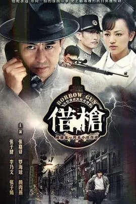 借枪在线观看