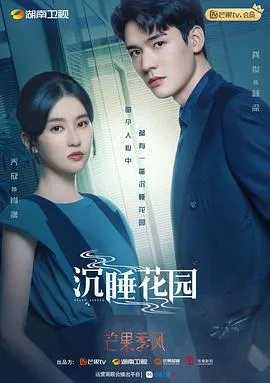 沉睡花园在线观看